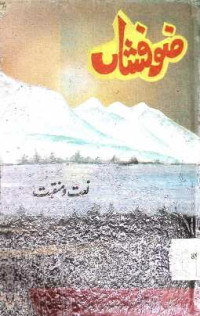 Image of ضوفشاں نعت و منقبت