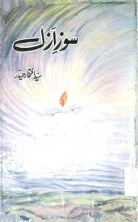 Image of سوز ازل