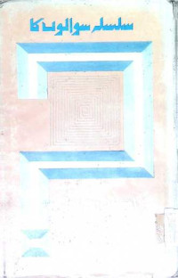 Image of سلسلہ سوالوں کا