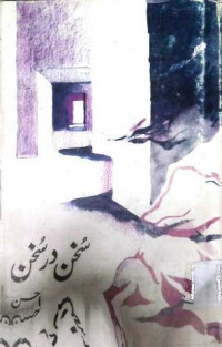 Image of سخن در سخن
