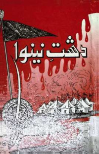 Image of دشت نینوا