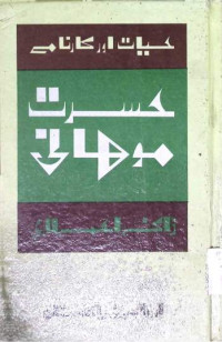 Image of حسرت ہانی حیات اور کارنامے