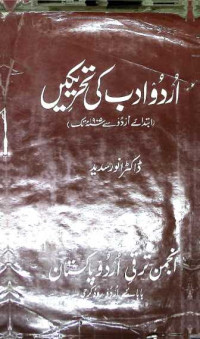 Image of اردو ادب کی تحریکیں