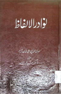 Image of نوادرالالفاظ