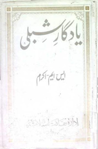 Image of یادگار شبلی