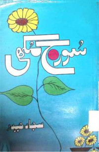 Image of سورج مکھی