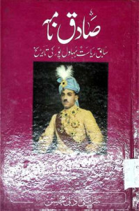 Image of صادق نامہ سابق ریاست بہاول پور کی تاریخ