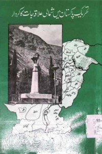 Image of تحریک پاکستان میں شمالی علاقہ جات کا کردار
