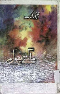 Image of سلگتے  پھول