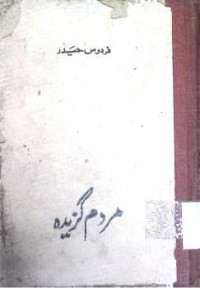 Image of مردم گزیدہ