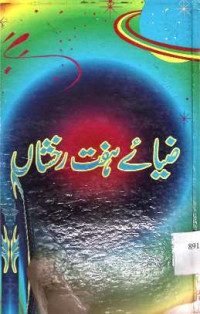 Image of ضیائے ہفت رخشاں