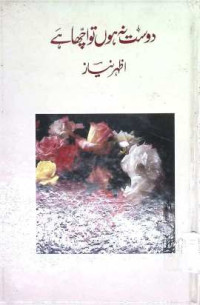 Image of دوست نہ ہوں تو اچھا ہے