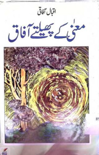 Image of معنی کے پھلتے آفاق