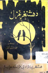 Image of ھشغر غزل