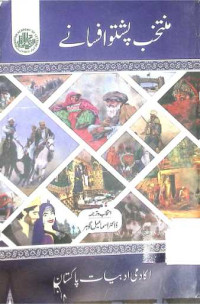 Image of منتخب پشتو افسانے
