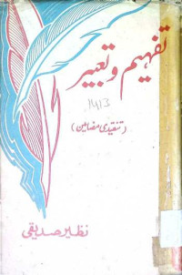 Image of تفہیم و تعبیر