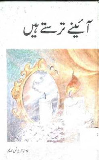 Image of آئینے ترستے ہیں