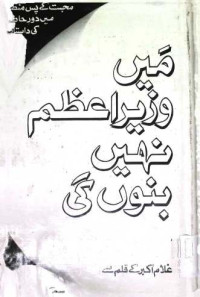 Image of میں وزیراعظم نہیں بنوں گی