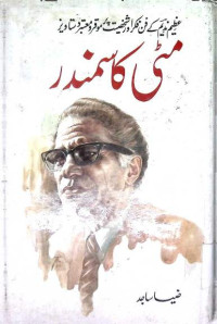 Image of مٹی کا سمندر