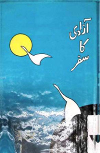 Image of آزادی کا سفر