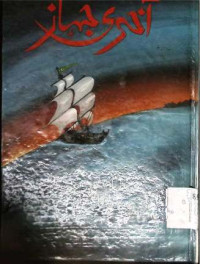 Image of آخری جہاز