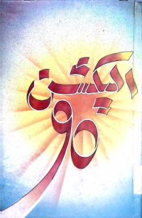 Image of الیکشن 90