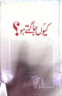 Image of کیوں جاگتے ہو