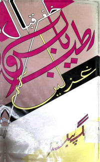 Image of رطب و یابس