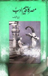 Image of مصر کا قدیم ادب