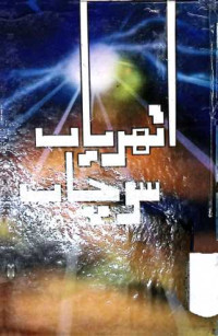 Image of اتھریاں سوچاں