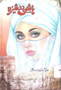 Image of ہاشمی دو شیزہ