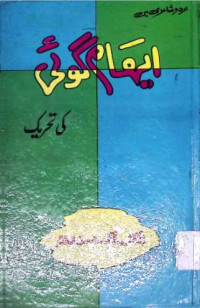Image of ایہام گوئی تحریک