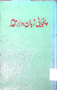 Image of پنجابی زبان دا ارتقاء