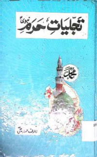 Image of تجلیات حرم نبویﷺ