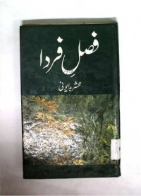 Image of فصل فردا