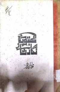Image of محبتوں کے نگار خانے