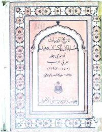 Image of تاریخ ادبیات مسلمانان پاکستان و ہند