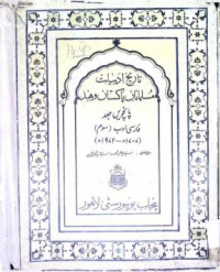 Image of تاریخ ادبیات مسلمانان پاکستان و ہند