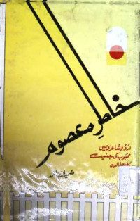 Image of خاطر معصوم