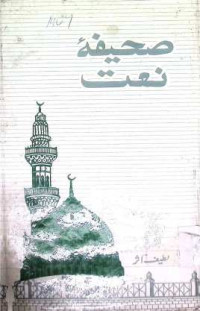 Image of صحیفہ نعت