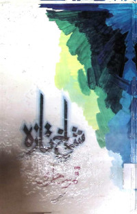 Image of شاخ تازہ