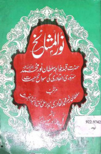 Image of نور المشائخ