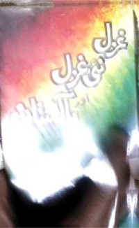 Image of غزل نئ غزل اور پاکستان