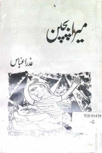 Image of میرا بچپن