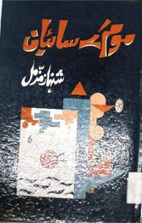 Image of موم کے سائبان