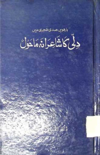Image of دلی کا شاعرانہ ماحول