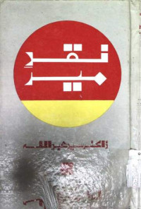 Image of نقد میر