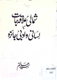Image of شمالی علاقہ جات لسانی و ادبی جائزہ