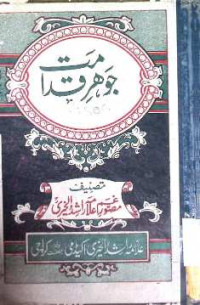 Image of جوہر قدامت