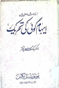Image of اردو شاعری میں ایہام گوئی کی تحریک
